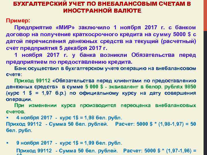 БУХГАЛТЕРСКИЙ УЧЕТ ПО ВНЕБАЛАНСОВЫМ СЧЕТАМ В ИНОСТРАННОЙ ВАЛЮТЕ Пример: Предприятие «МИР» заключило 1 ноября