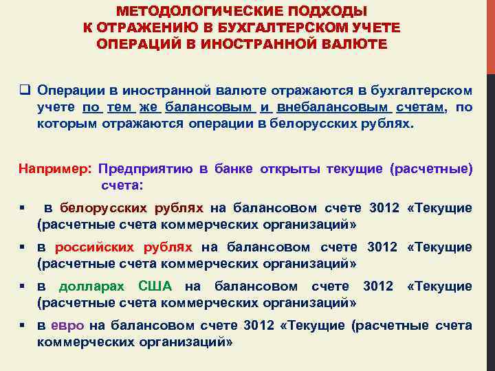 МЕТОДОЛОГИЧЕСКИЕ ПОДХОДЫ К ОТРАЖЕНИЮ В БУХГАЛТЕРСКОМ УЧЕТЕ ОПЕРАЦИЙ В ИНОСТРАННОЙ ВАЛЮТЕ q Операции в