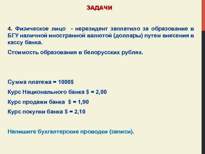 ЗАДАЧИ 4. Физическое лицо - нерезидент заплатило за образование в БГУ наличной иностранной валютой