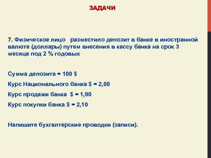 ЗАДАЧИ 7. Физическое лицо разместило депозит в банке в иностранной валюте (доллары) путем внесения