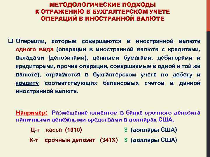 МЕТОДОЛОГИЧЕСКИЕ ПОДХОДЫ К ОТРАЖЕНИЮ В БУХГАЛТЕРСКОМ УЧЕТЕ ОПЕРАЦИЙ В ИНОСТРАННОЙ ВАЛЮТЕ q Операции, которые