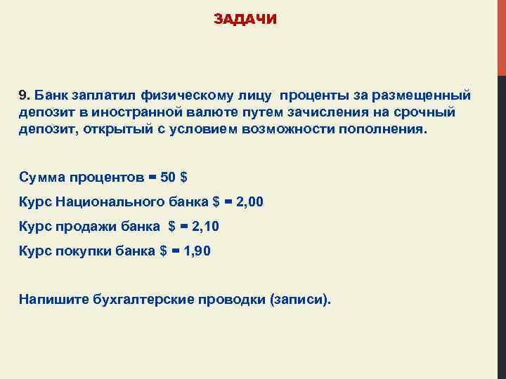 ЗАДАЧИ 9. Банк заплатил физическому лицу проценты за размещенный депозит в иностранной валюте путем