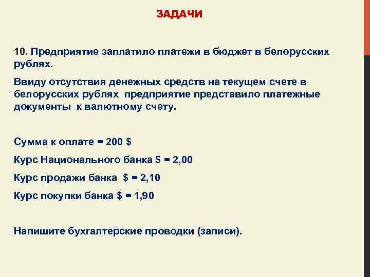 ЗАДАЧИ 10. Предприятие заплатило платежи в бюджет в белорусских рублях. Ввиду отсутствия денежных средств