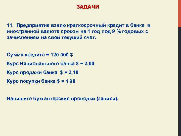 ЗАДАЧИ 11. Предприятие взяло краткосрочный кредит в банке в иностранной валюте сроком на 1