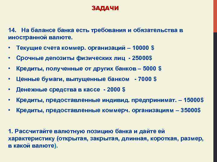 ЗАДАЧИ 14. На балансе банка есть требования и обязательства в иностранной валюте. • Текущие