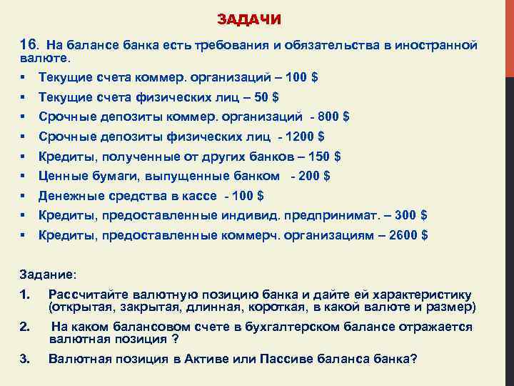 ЗАДАЧИ 16. На балансе банка есть требования и обязательства в иностранной валюте. § §