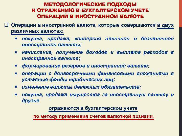 МЕТОДОЛОГИЧЕСКИЕ ПОДХОДЫ К ОТРАЖЕНИЮ В БУХГАЛТЕРСКОМ УЧЕТЕ ОПЕРАЦИЙ В ИНОСТРАННОЙ ВАЛЮТЕ q Операции в