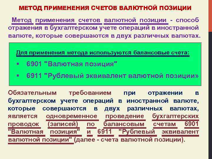 МЕТОД ПРИМЕНЕНИЯ СЧЕТОВ ВАЛЮТНОЙ ПОЗИЦИИ Метод применения счетов валютной позиции - способ отражения в