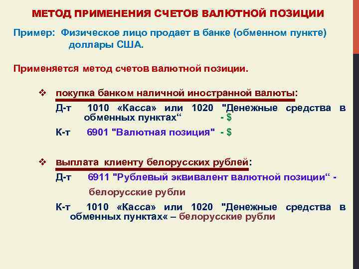 МЕТОД ПРИМЕНЕНИЯ СЧЕТОВ ВАЛЮТНОЙ ПОЗИЦИИ Пример: Физическое лицо продает в банке (обменном пункте) доллары