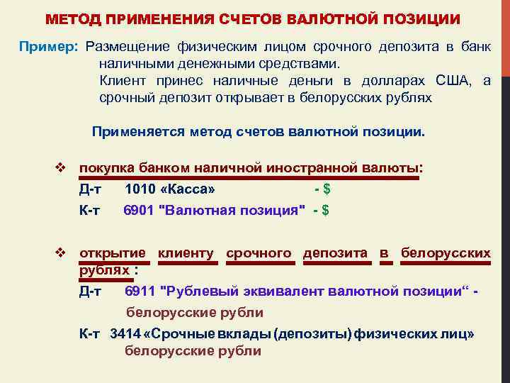 МЕТОД ПРИМЕНЕНИЯ СЧЕТОВ ВАЛЮТНОЙ ПОЗИЦИИ Пример: Размещение физическим лицом срочного депозита в банк наличными