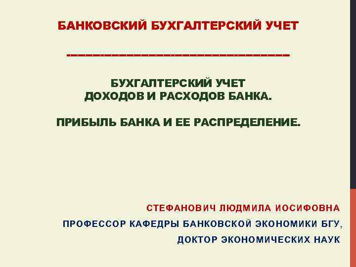 БАНКОВСКИЙ БУХГАЛТЕРСКИЙ УЧЕТ ------------------------------БУХГАЛТЕРСКИЙ УЧЕТ ДОХОДОВ И РАСХОДОВ БАНКА. ПРИБЫЛЬ БАНКА И ЕЕ РАСПРЕДЕЛЕНИЕ.