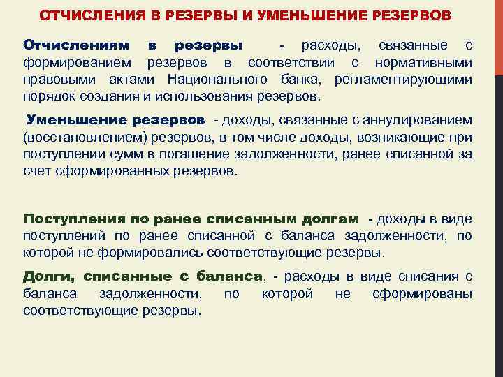 ОТЧИСЛЕНИЯ В РЕЗЕРВЫ И УМЕНЬШЕНИЕ РЕЗЕРВОВ Отчислениям в резервы - расходы, связанные с формированием