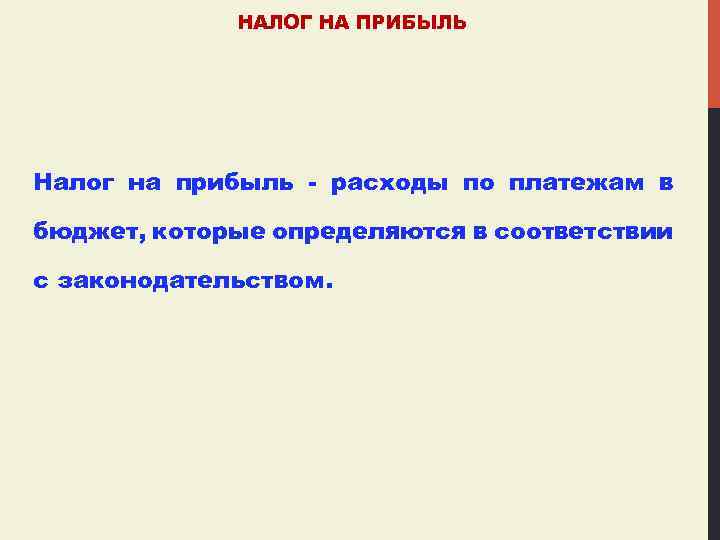НАЛОГ НА ПРИБЫЛЬ Налог на прибыль - расходы по платежам в бюджет, которые определяются