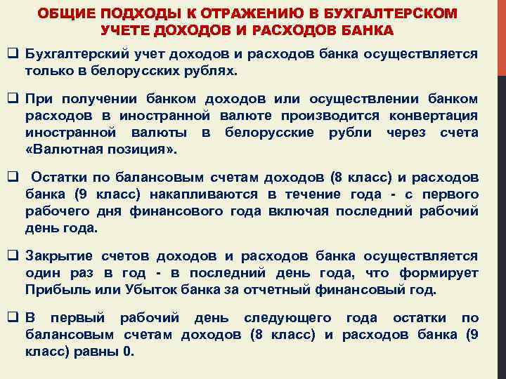 ОБЩИЕ ПОДХОДЫ К ОТРАЖЕНИЮ В БУХГАЛТЕРСКОМ УЧЕТЕ ДОХОДОВ И РАСХОДОВ БАНКА q Бухгалтерский учет