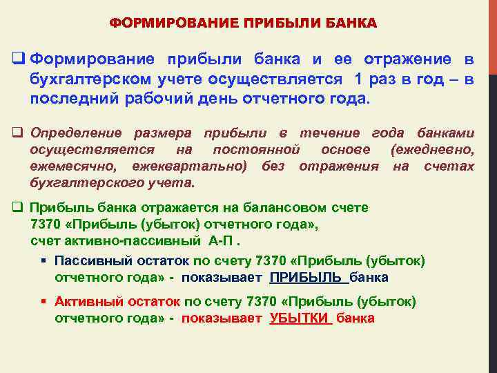 ФОРМИРОВАНИЕ ПРИБЫЛИ БАНКА q Формирование прибыли банка и ее отражение в бухгалтерском учете осуществляется