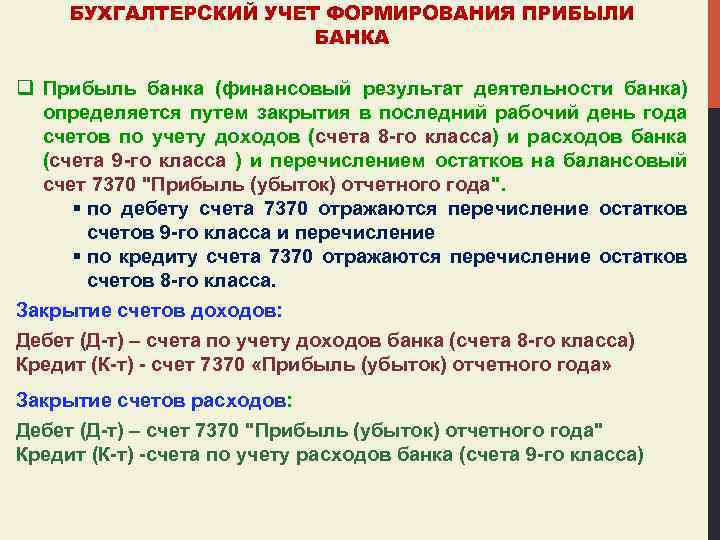 БУХГАЛТЕРСКИЙ УЧЕТ ФОРМИРОВАНИЯ ПРИБЫЛИ БАНКА q Прибыль банка (финансовый результат деятельности банка) определяется путем