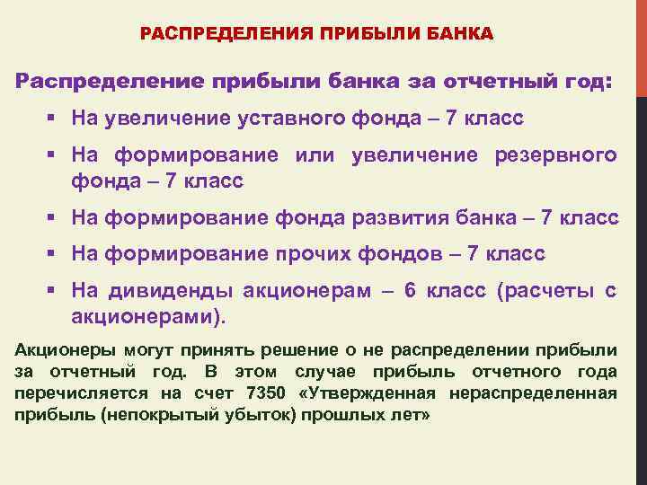 РАСПРЕДЕЛЕНИЯ ПРИБЫЛИ БАНКА Распределение прибыли банка за отчетный год: § На увеличение уставного фонда