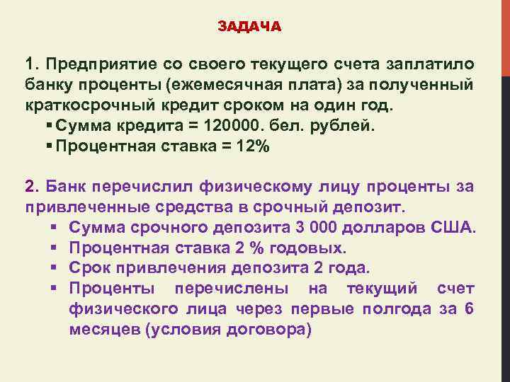 ЗАДАЧА 1. Предприятие со своего текущего счета заплатило банку проценты (ежемесячная плата) за полученный
