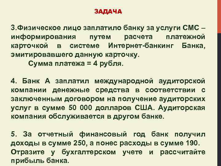 ЗАДАЧА 3. Физическое лицо заплатило банку за услуги СМС – информирования путем расчета платежной