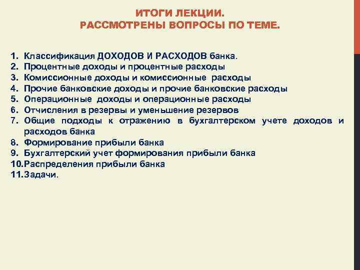 ИТОГИ ЛЕКЦИИ. РАССМОТРЕНЫ ВОПРОСЫ ПО ТЕМЕ. 1. 2. 3. 4. 5. 6. 7. Классификация