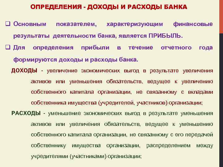ОПРЕДЕЛЕНИЯ - ДОХОДЫ И РАСХОДЫ БАНКА q Основным показателем, характеризующим финансовые результаты деятельности банка,