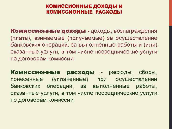 КОМИССИОННЫЕ ДОХОДЫ И КОМИССИОННЫЕ РАСХОДЫ Комиссионные доходы - доходы, вознаграждения (плата), взимаемые (получаемые) за
