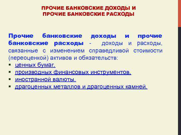ПРОЧИЕ БАНКОВСКИЕ ДОХОДЫ И ПРОЧИЕ БАНКОВСКИЕ РАСХОДЫ Прочие банковские доходы и прочие банковские расходы