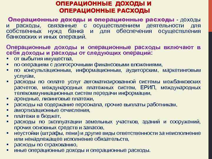 ОПЕРАЦИОННЫЕ ДОХОДЫ И ОПЕРАЦИОННЫЕ РАСХОДЫ Операционные доходы и операционные расходы - доходы и расходы,