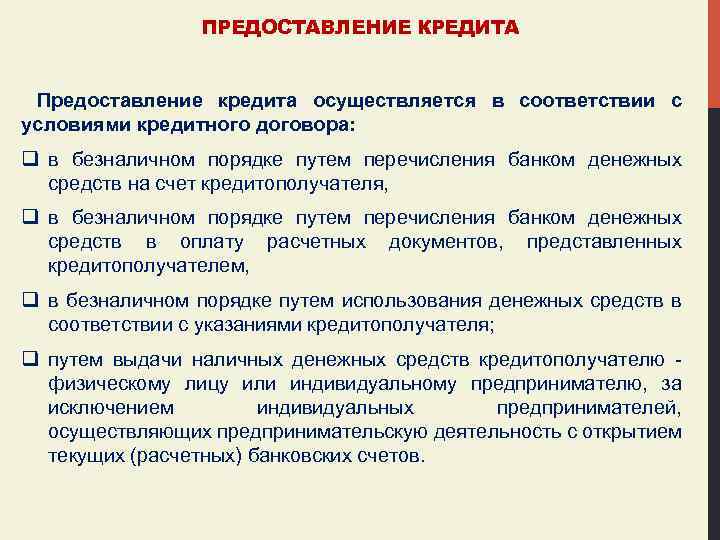 ПРЕДОСТАВЛЕНИЕ КРЕДИТА Предоставление кредита осуществляется в соответствии с условиями кредитного договора: q в безналичном