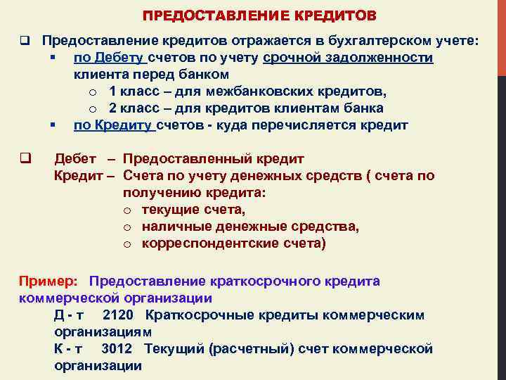 ПРЕДОСТАВЛЕНИЕ КРЕДИТОВ q Предоставление кредитов отражается в бухгалтерском учете: § § q по Дебету