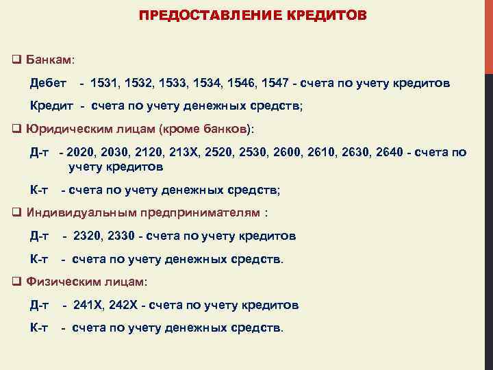 ПРЕДОСТАВЛЕНИЕ КРЕДИТОВ q Банкам: Дебет - 1531, 1532, 1533, 1534, 1546, 1547 - счета