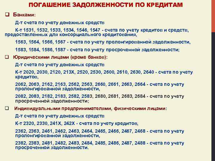 ПОГАШЕНИЕ ЗАДОЛЖЕННОСТИ ПО КРЕДИТАМ q Банками: Д-т счета по учету денежных средств К-т 1531,