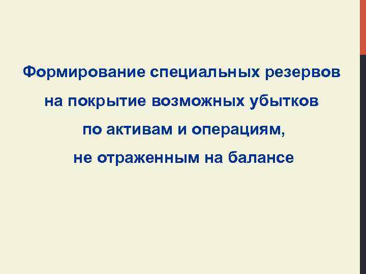 Формирование специальных резервов на покрытие возможных убытков по активам и операциям, не отраженным на
