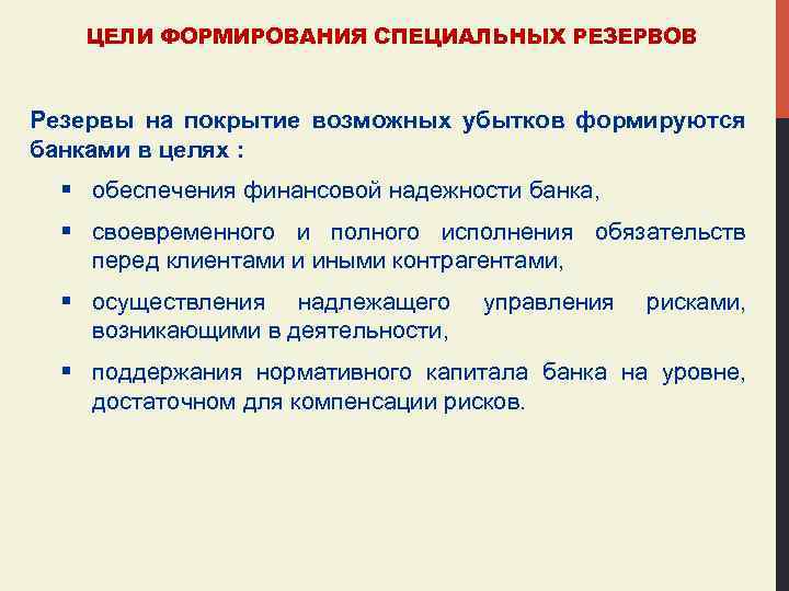 ЦЕЛИ ФОРМИРОВАНИЯ СПЕЦИАЛЬНЫХ РЕЗЕРВОВ Резервы на покрытие возможных убытков формируются банками в целях :