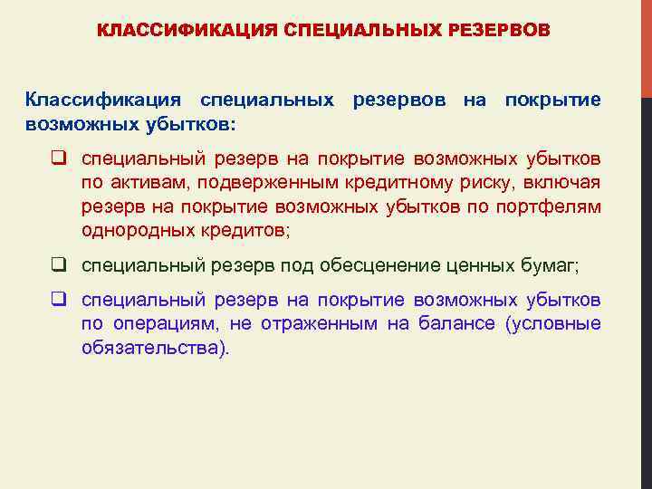КЛАССИФИКАЦИЯ СПЕЦИАЛЬНЫХ РЕЗЕРВОВ Классификация специальных резервов на покрытие возможных убытков: q специальный резерв на