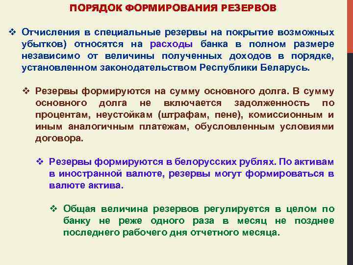 ПОРЯДОК ФОРМИРОВАНИЯ РЕЗЕРВОВ v Отчисления в специальные резервы на покрытие возможных убытков) относятся на