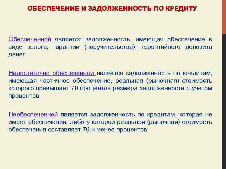 ОБЕСПЕЧЕНИЕ И ЗАДОЛЖЕННОСТЬ ПО КРЕДИТУ Обеспеченной является задолженность, имеющая обеспечение в виде залога, гарантии