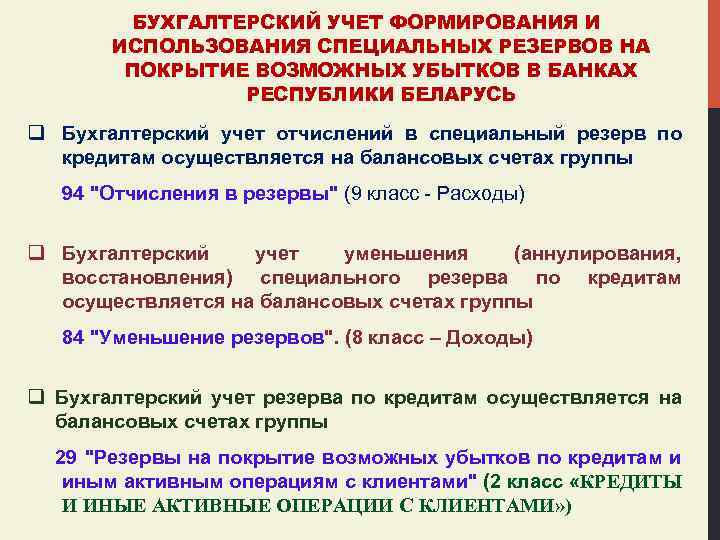 БУХГАЛТЕРСКИЙ УЧЕТ ФОРМИРОВАНИЯ И ИСПОЛЬЗОВАНИЯ СПЕЦИАЛЬНЫХ РЕЗЕРВОВ НА ПОКРЫТИЕ ВОЗМОЖНЫХ УБЫТКОВ В БАНКАХ РЕСПУБЛИКИ