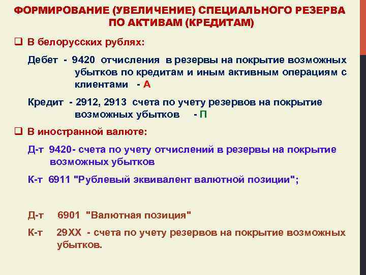 ФОРМИРОВАНИЕ (УВЕЛИЧЕНИЕ) СПЕЦИАЛЬНОГО РЕЗЕРВА ПО АКТИВАМ (КРЕДИТАМ) q В белорусских рублях: Дебет - 9420