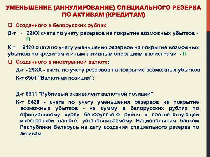 УМЕНЬШЕНИЕ (АННУЛИРОВАНИЕ) СПЕЦИАЛЬНОГО РЕЗЕРВА ПО АКТИВАМ (КРЕДИТАМ) q Созданного в белорусских рублях: Д-т -