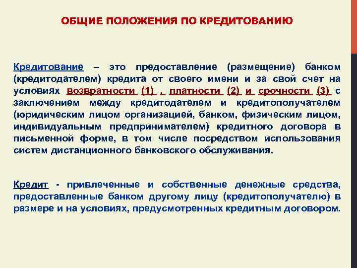 ОБЩИЕ ПОЛОЖЕНИЯ ПО КРЕДИТОВАНИЮ Кредитование – это предоставление (размещение) банком (кредитодателем) кредита от своего
