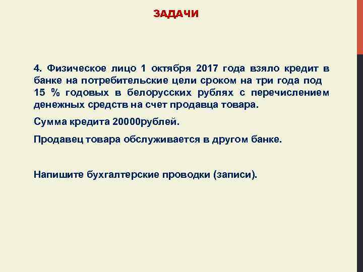 ЗАДАЧИ 4. Физическое лицо 1 октября 2017 года взяло кредит в банке на потребительские