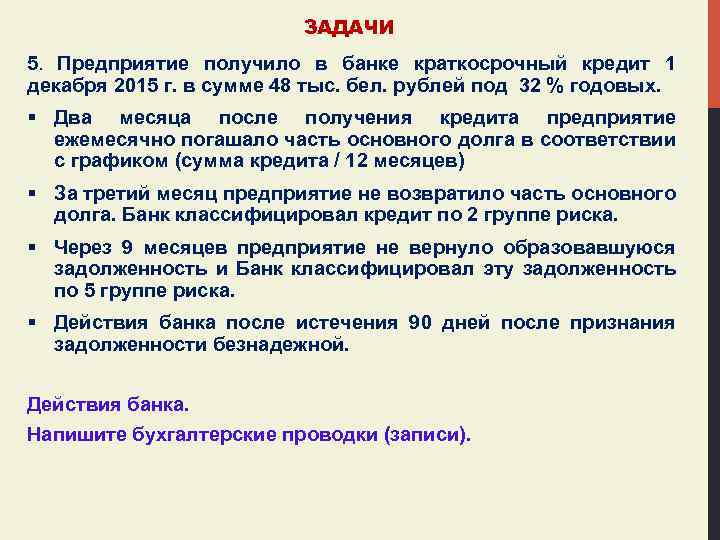 ЗАДАЧИ 5. Предприятие получило в банке краткосрочный кредит 1 декабря 2015 г. в сумме