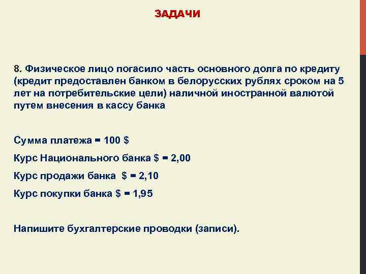 ЗАДАЧИ 8. Физическое лицо погасило часть основного долга по кредиту (кредит предоставлен банком в