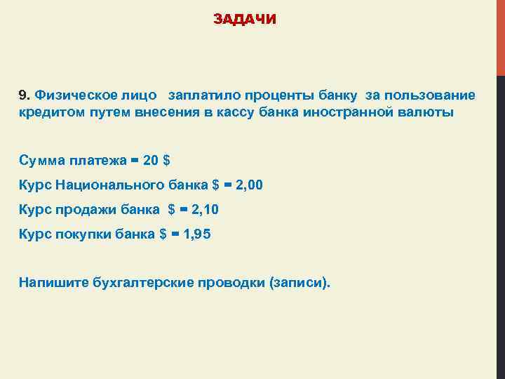ЗАДАЧИ 9. Физическое лицо заплатило проценты банку за пользование кредитом путем внесения в кассу
