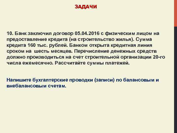 ЗАДАЧИ 10. Банк заключил договор 05. 04. 2016 с физическим лицом на предоставление кредита