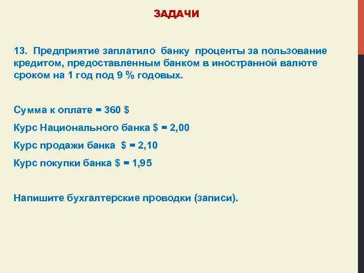 ЗАДАЧИ 13. Предприятие заплатило банку проценты за пользование кредитом, предоставленным банком в иностранной валюте