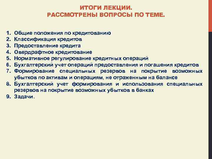 ИТОГИ ЛЕКЦИИ. РАССМОТРЕНЫ ВОПРОСЫ ПО ТЕМЕ. 1. 2. 3. 4. 5. 6. 7. Общие