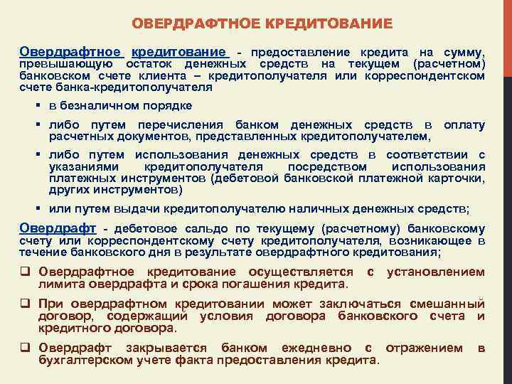 ОВЕРДРАФТНОЕ КРЕДИТОВАНИЕ Овердрафтное кредитование - предоставление кредита на сумму, превышающую остаток денежных средств на