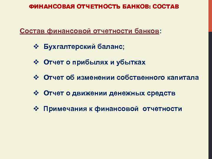 ФИНАНСОВАЯ ОТЧЕТНОСТЬ БАНКОВ: СОСТАВ Состав финансовой отчетности банков: v Бухгалтерский баланс; v Отчет о